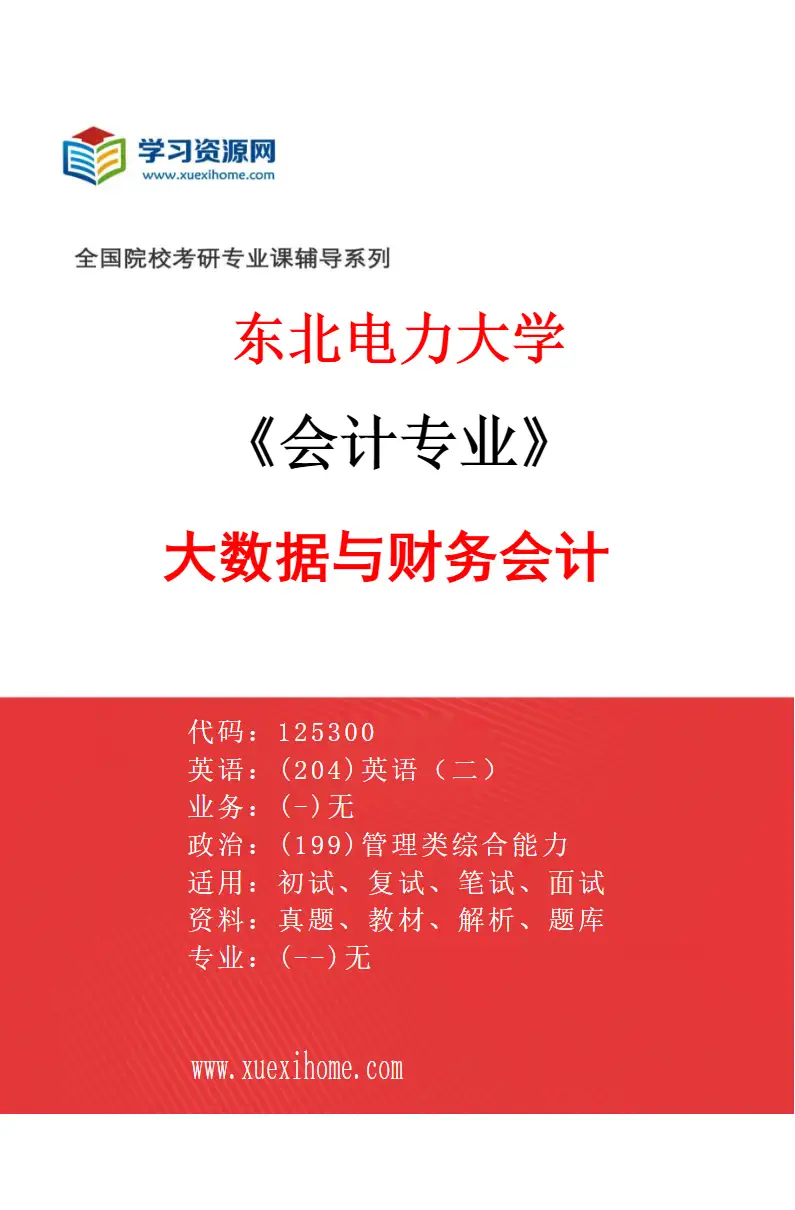 2027年东北电力大学会计专业（02）大数据与财务会计研究方向考研资料