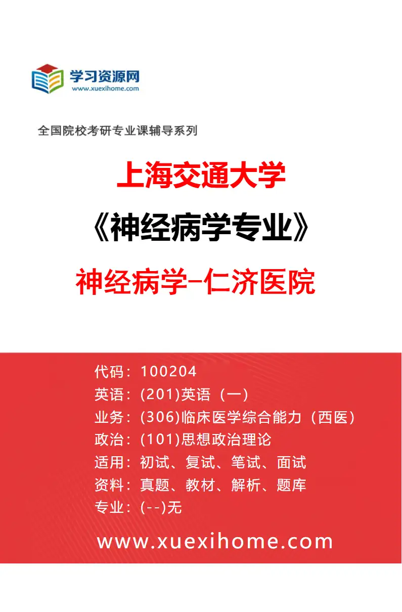 2027年上海交通大学神经病学专业（02）神经病学-仁济医院研究方向考研资料