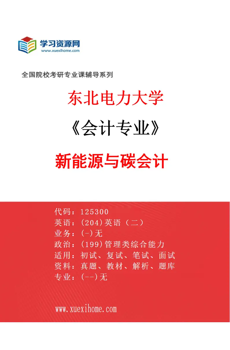 2027年东北电力大学会计专业（01）新能源与碳会计研究方向考研资料