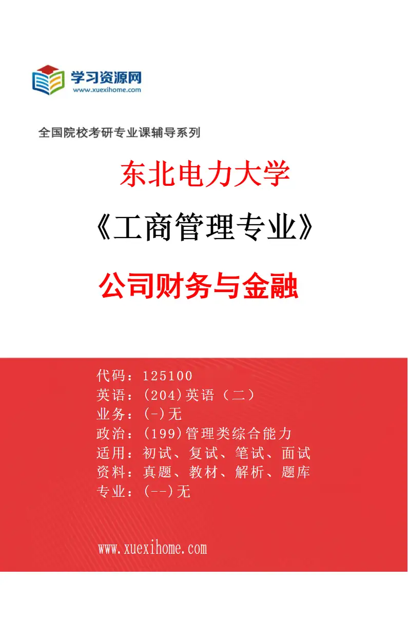 2027年东北电力大学工商管理专业（03）公司财务与金融研究方向考研资料