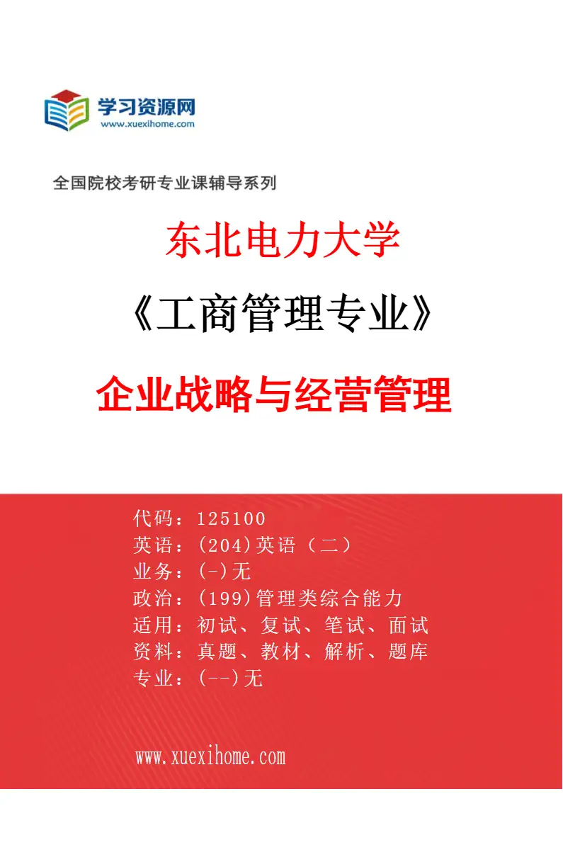 2027年东北电力大学工商管理专业（02）企业战略与经营管理研究方向考研资料