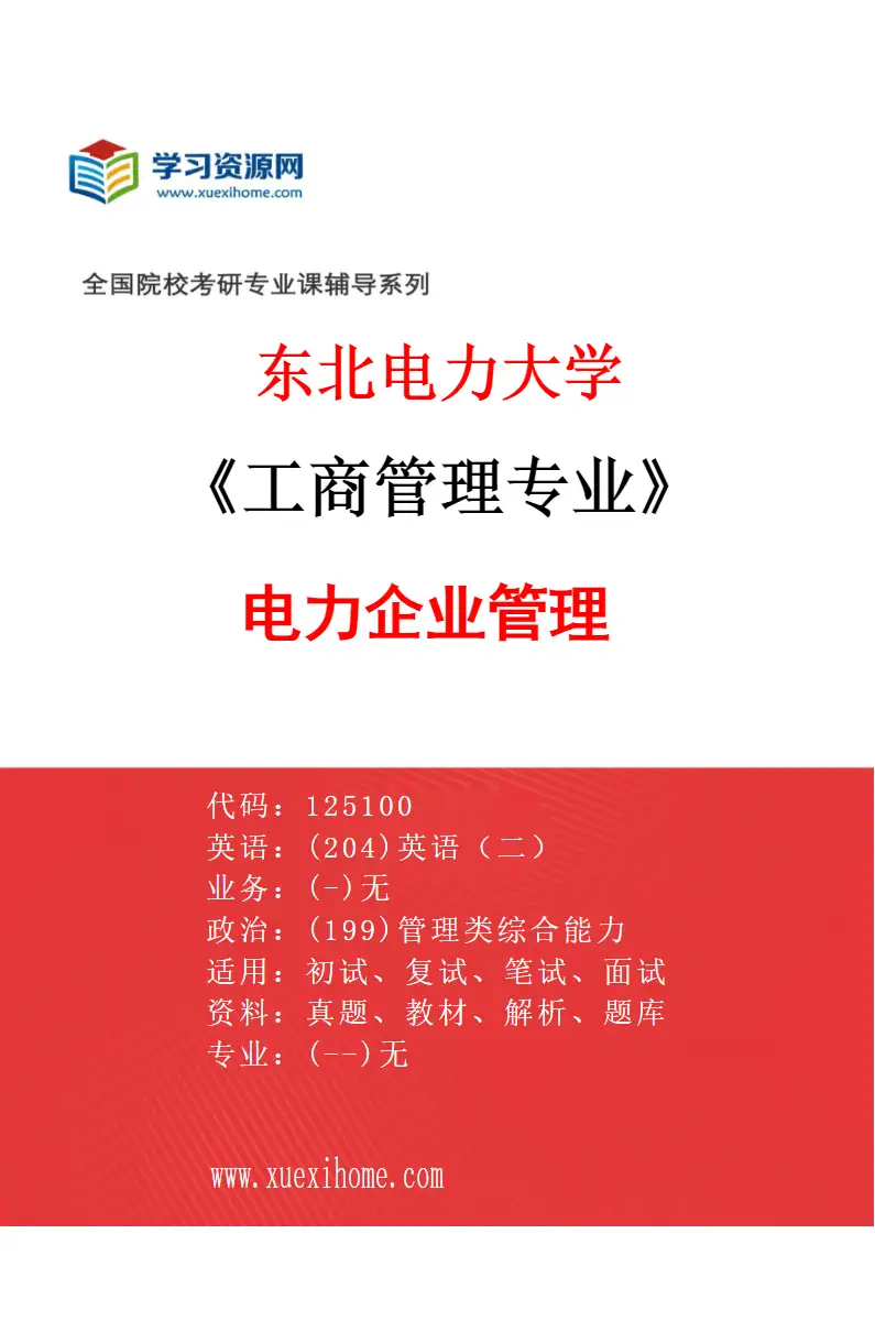 2027年东北电力大学工商管理专业（01）电力企业管理研究方向考研资料