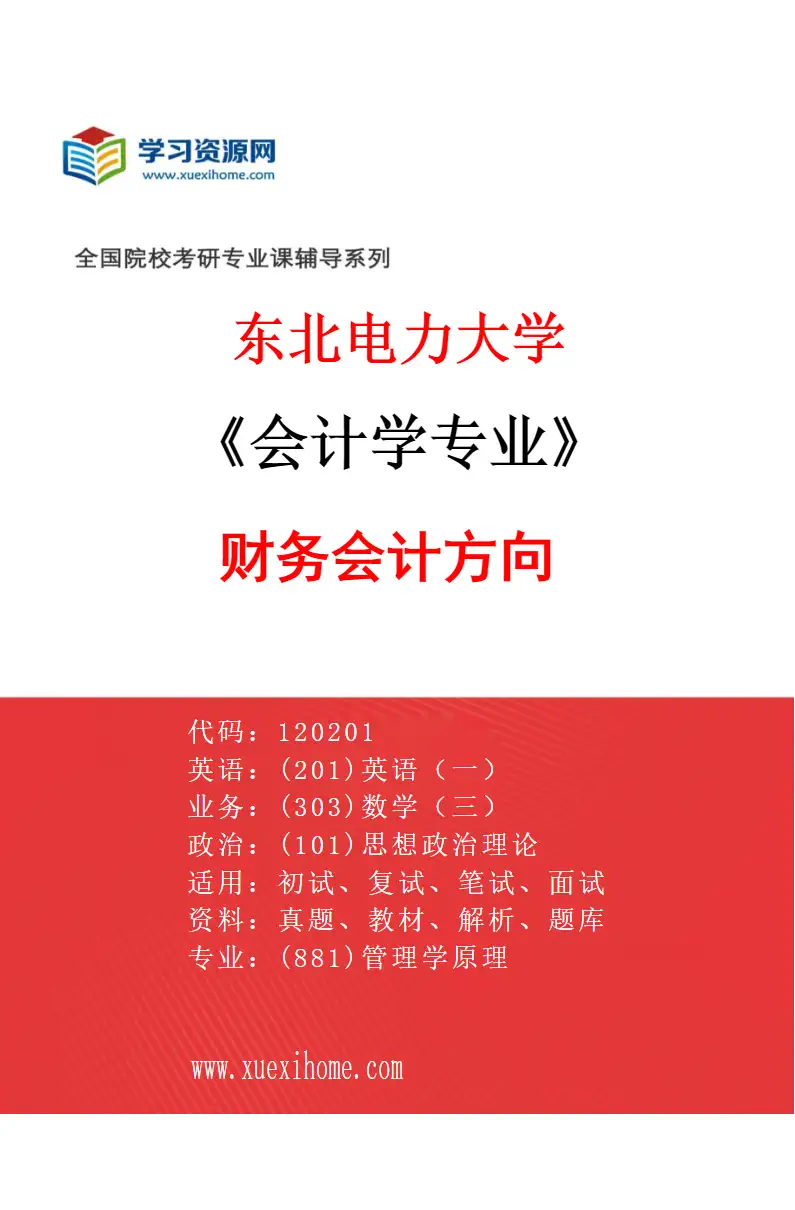 2027年东北电力大学会计学专业（02）财务会计方向研究方向考研资料