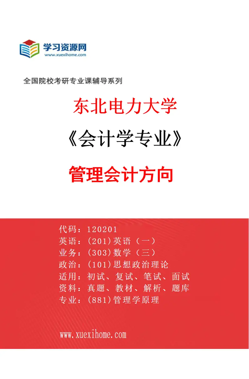 2027年东北电力大学会计学专业（01）管理会计方向研究方向考研资料
