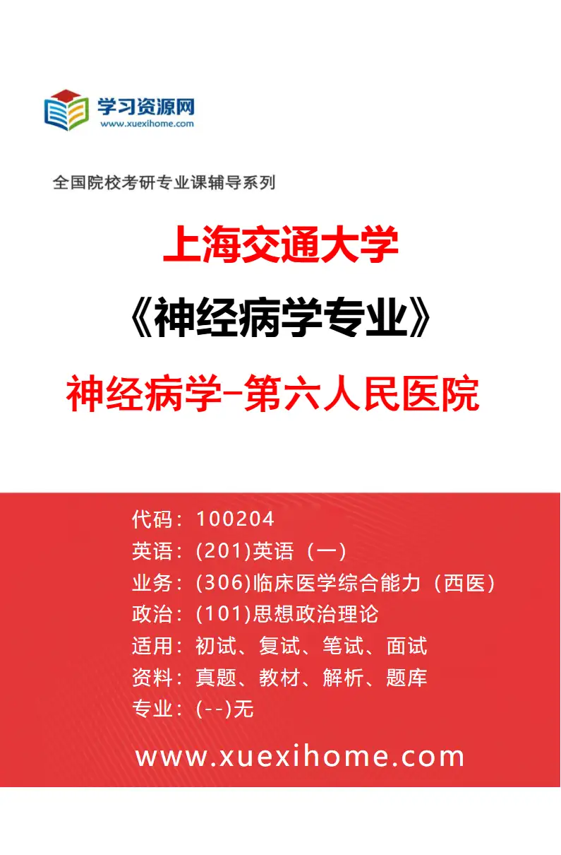 2027年上海交通大学神经病学专业（05）神经病学-第六人民医院研究方向考研资料
