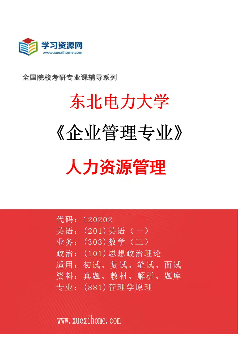2027年东北电力大学企业管理专业（02）人力资源管理研究方向考研资料