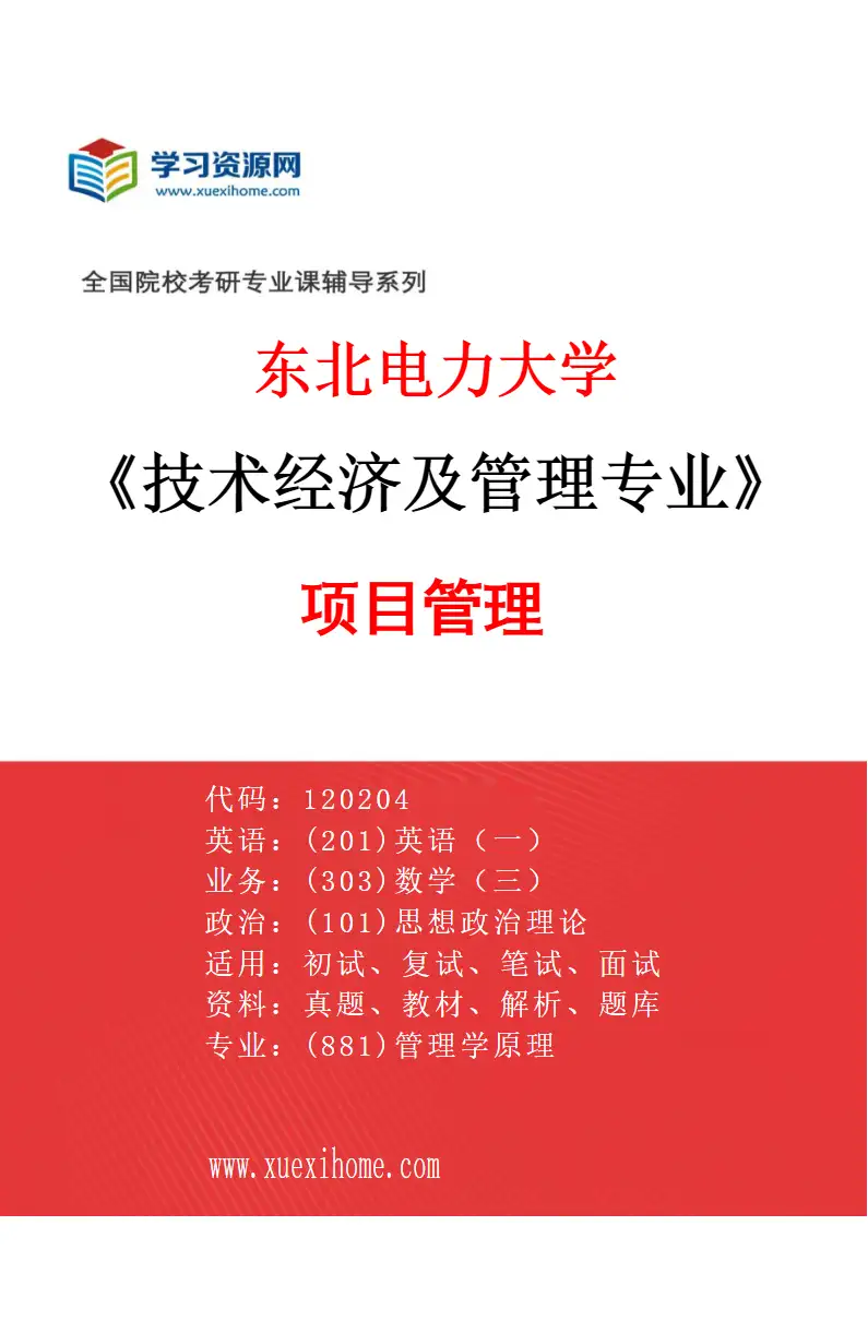 2027年东北电力大学技术经济及管理专业（04）项目管理研究方向考研资料