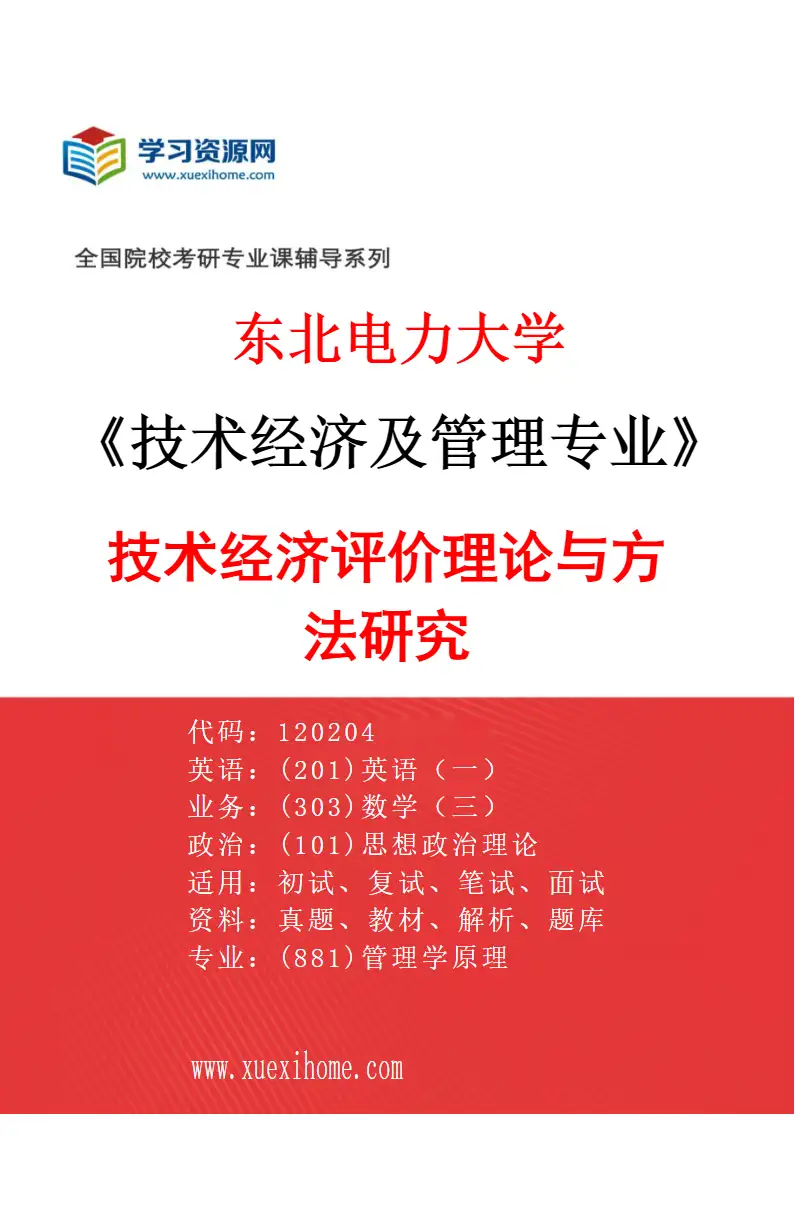 2027年东北电力大学技术经济及管理专业（01）技术经济评价理论与方法研究研究方向考研资料
