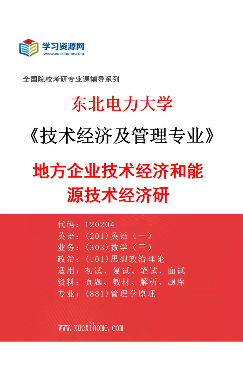 2027年东北电力大学技术经济及管理专业（03）地方企业技术经济和能源技术经济研研究方向考研资料
