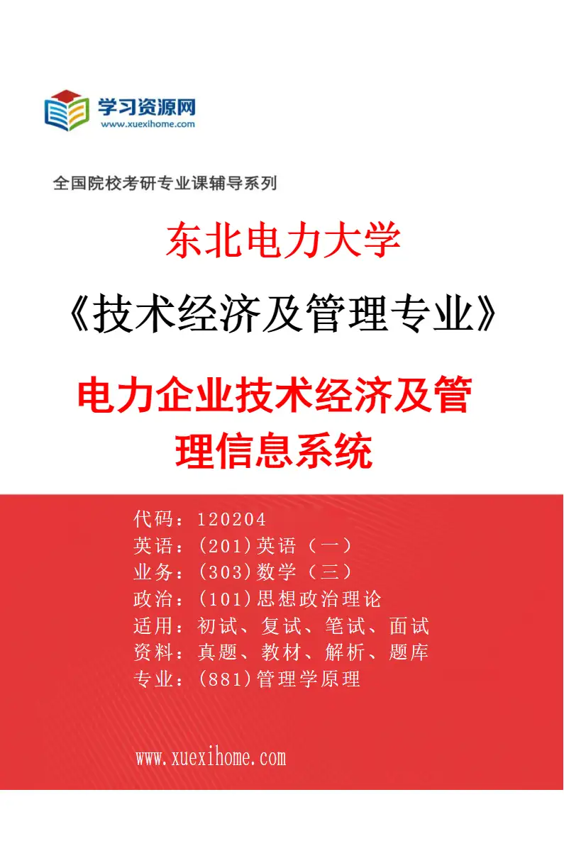2027年东北电力大学技术经济及管理专业（02）电力企业技术经济及管理信息系统研究方向考研资料