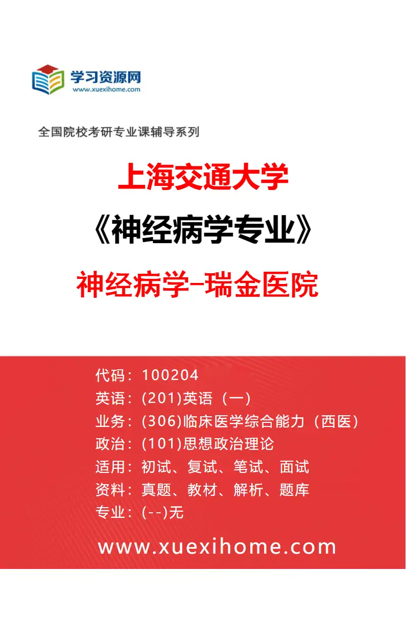 2027年上海交通大学神经病学专业（01）神经病学-瑞金医院研究方向考研资料