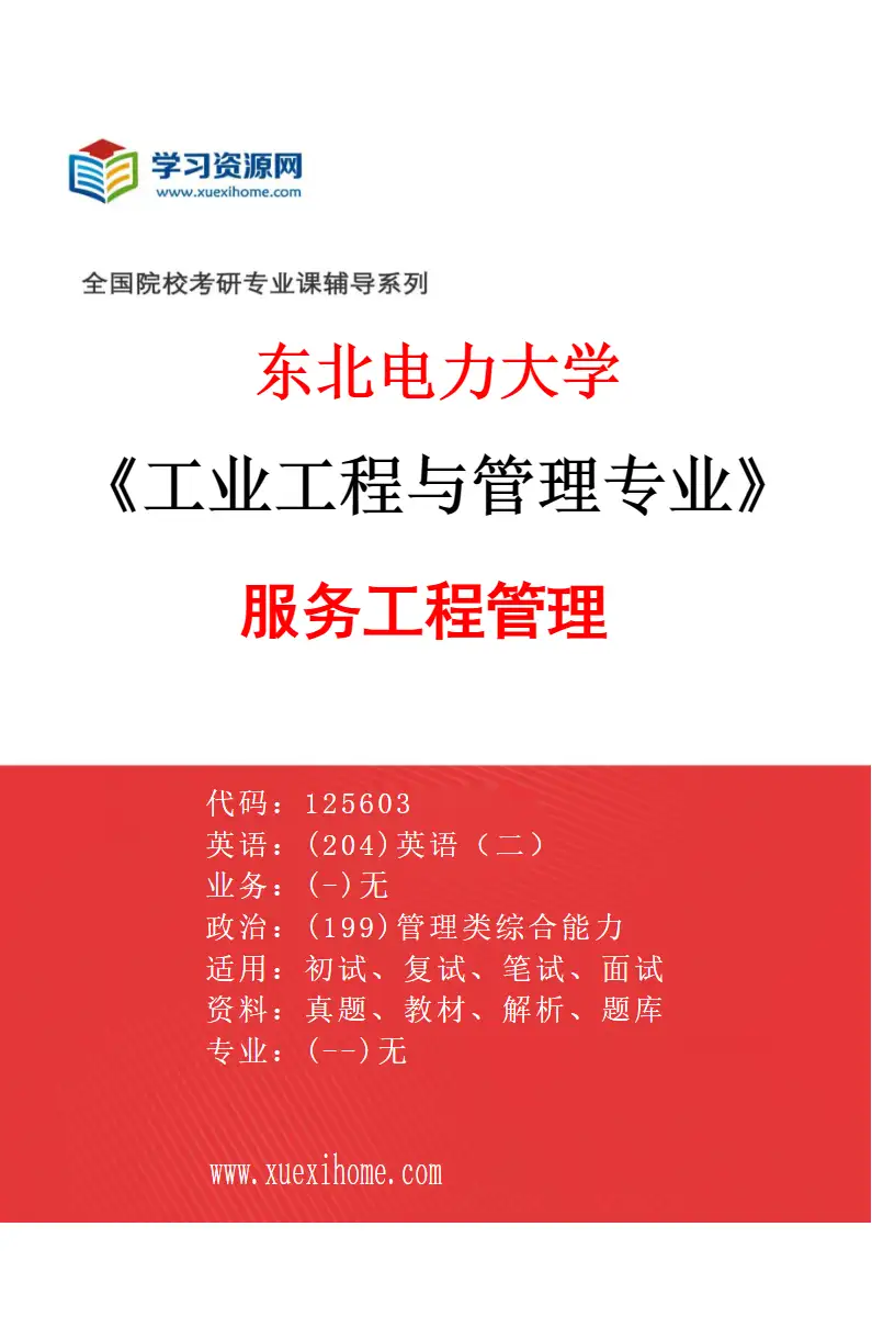 2027年东北电力大学工业工程与管理专业（03）服务工程管理研究方向考研资料