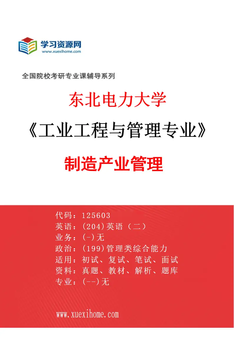 2027年东北电力大学工业工程与管理专业（02）制造产业管理研究方向考研资料
