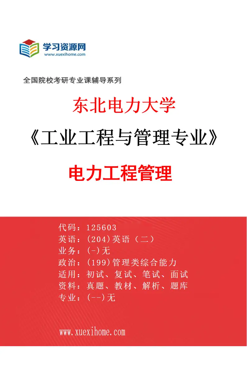 2027年东北电力大学工业工程与管理专业（01）电力工程管理研究方向考研资料