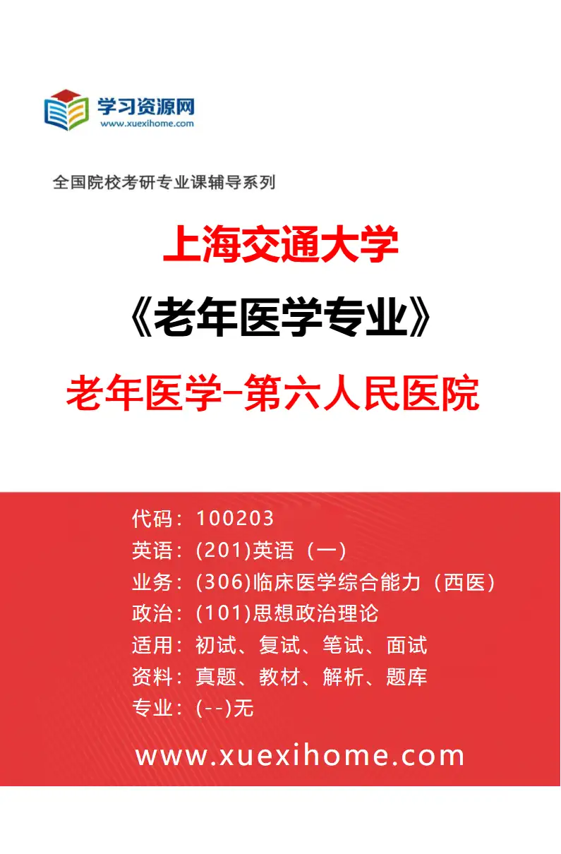 2027年上海交通大学老年医学专业（01）老年医学-第六人民医院研究方向考研资料