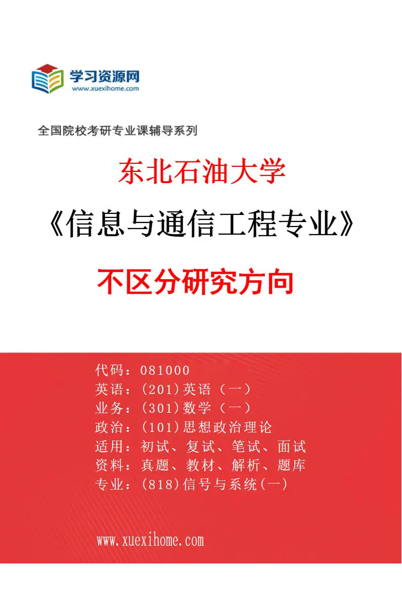 2027年东北石油大学信息与通信工程专业（00）不区分研究方向研究方向考研资料