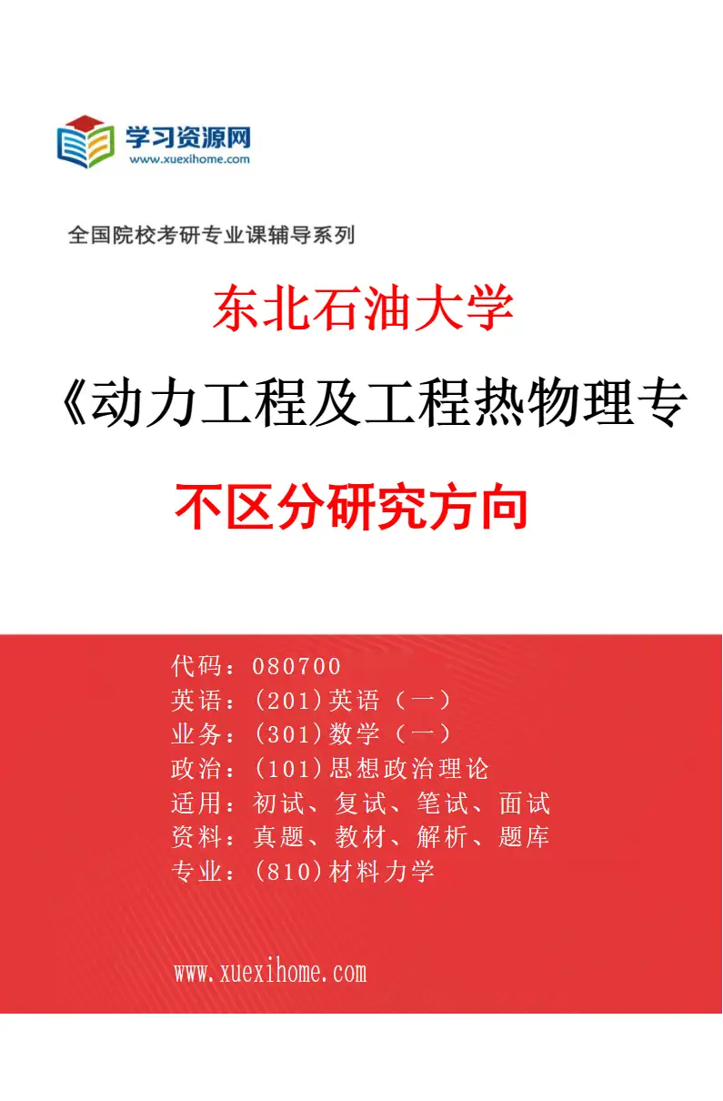 2027年东北石油大学动力工程及工程热物理专业（00）不区分研究方向研究方向考研资料