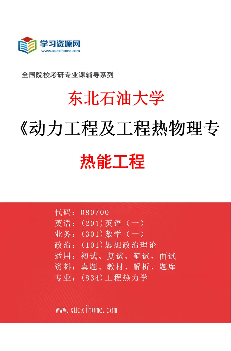 2027年东北石油大学动力工程及工程热物理专业（01）热能工程研究方向考研资料