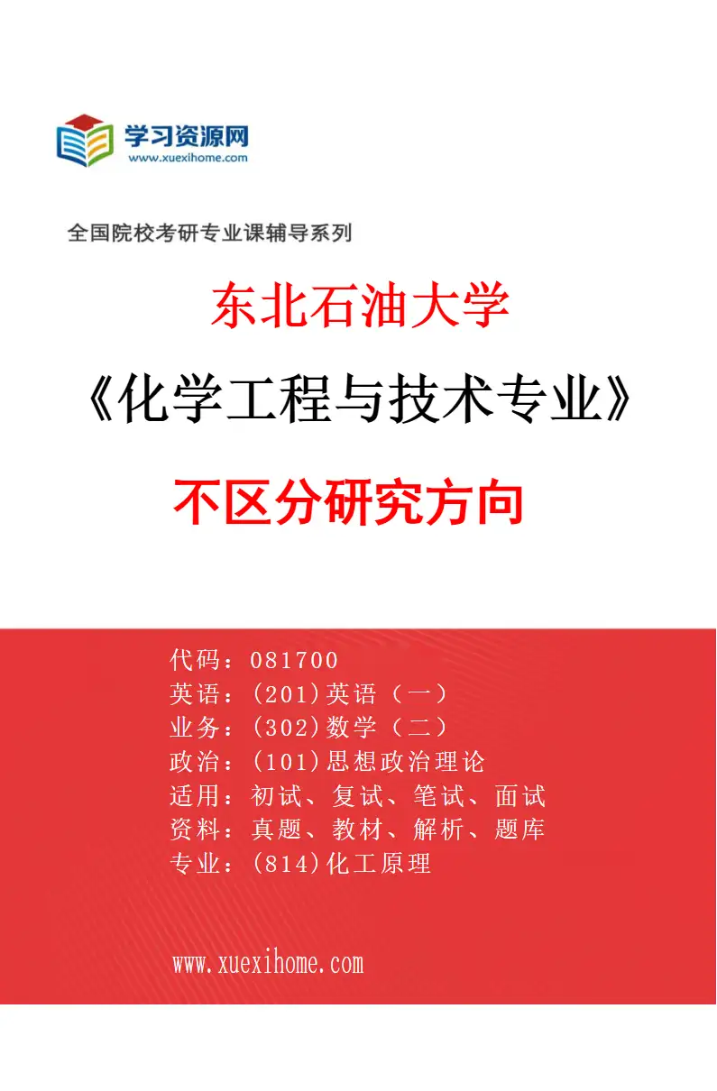 2027年东北石油大学化学工程与技术专业（00）不区分研究方向研究方向考研资料