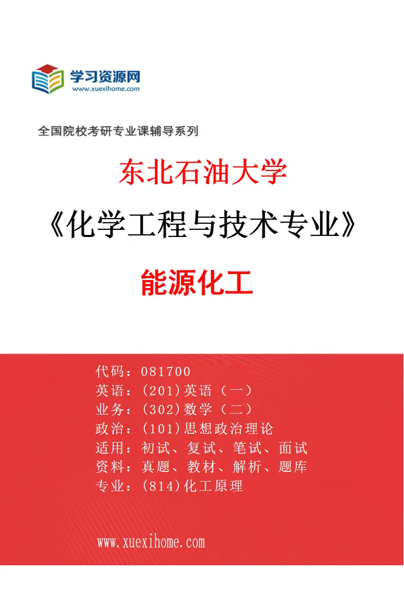 2027年东北石油大学化学工程与技术专业（01）能源化工研究方向考研资料