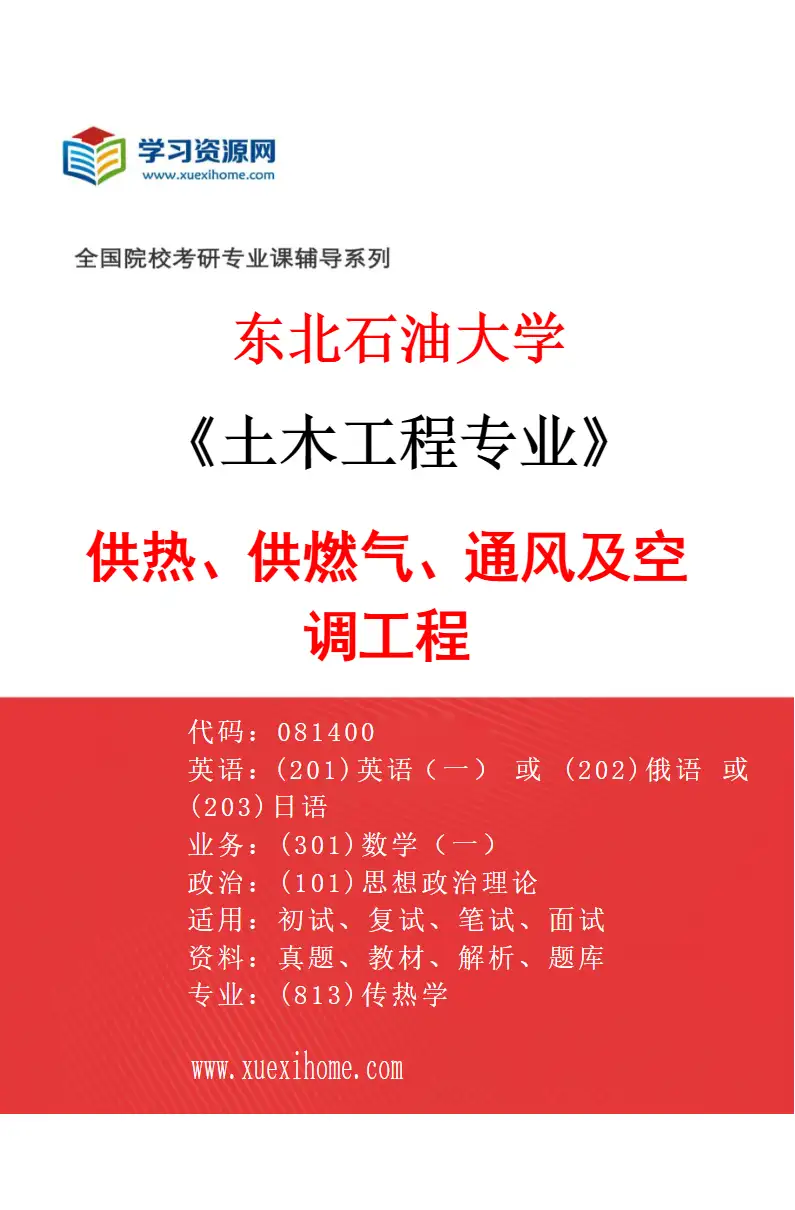 2027年东北石油大学土木工程专业（03）供热、供燃气、通风及空调工程研究方向考研资料