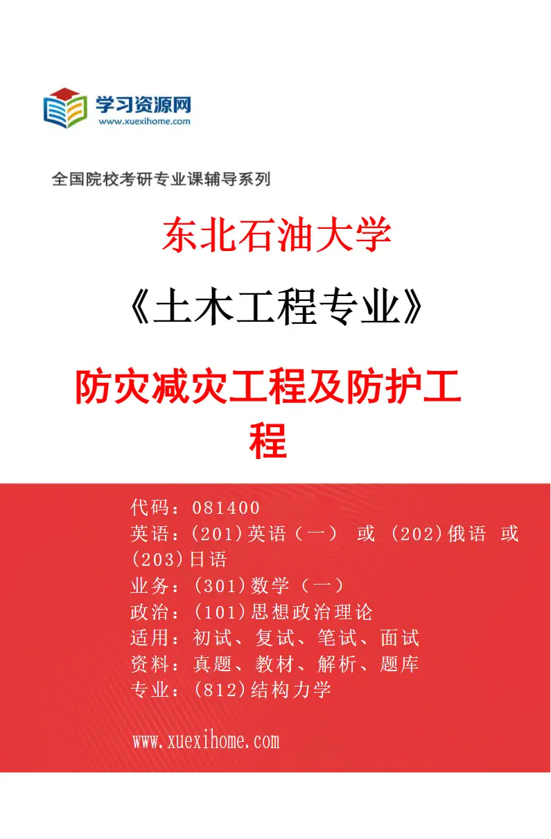 2027年东北石油大学土木工程专业（02）防灾减灾工程及防护工程研究方向考研资料