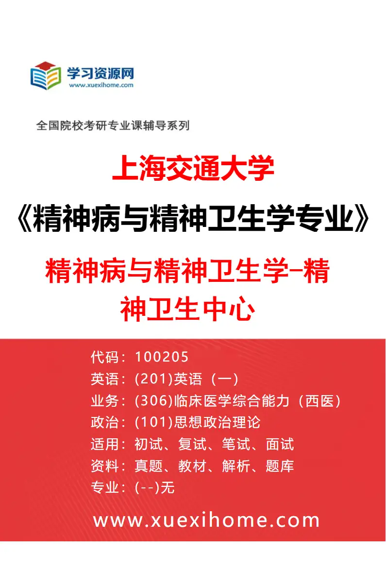 2027年上海交通大学精神病与精神卫生学专业（02）精神病与精神卫生学-精神卫生中心研究方向考研资料