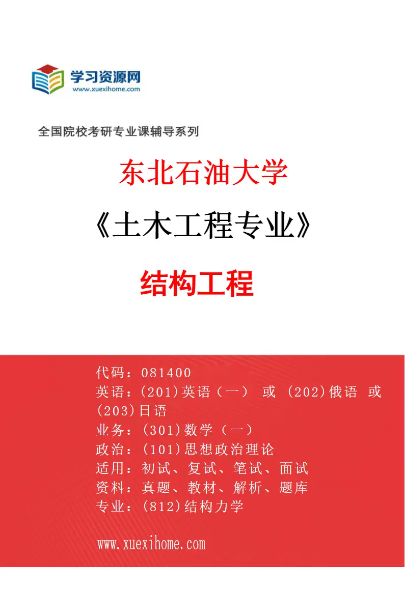 2027年东北石油大学土木工程专业（01）结构工程研究方向考研资料