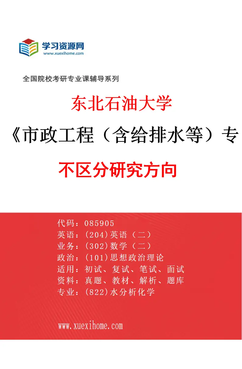 2027年东北石油大学市政工程（含给排水等）专业（00）不区分研究方向研究方向考研资料