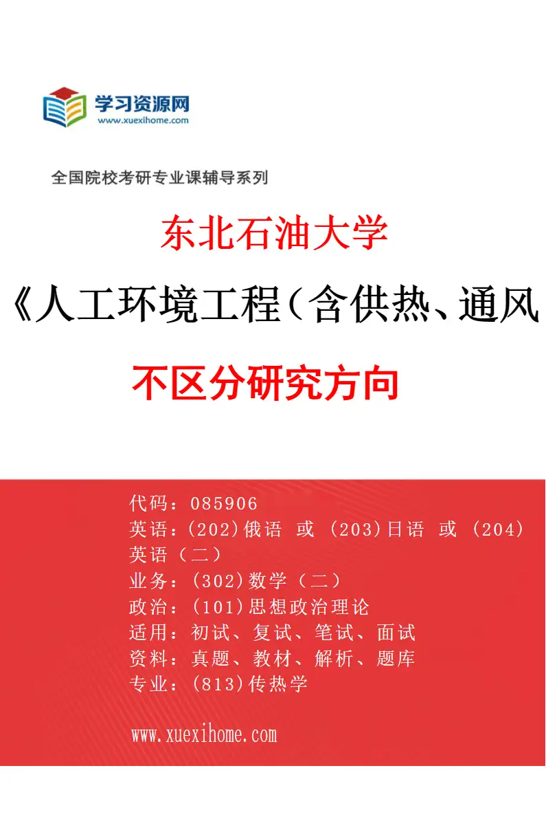 2027年东北石油大学人工环境工程（含供热、通风及空调等）专业（00）不区分研究方向研究方向考研资料