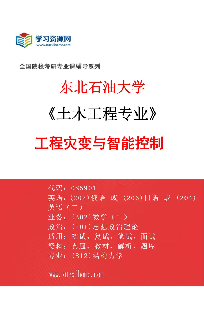 2027年东北石油大学土木工程专业（02）工程灾变与智能控制研究方向考研资料