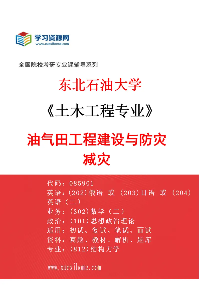 2027年东北石油大学土木工程专业（01）油气田工程建设与防灾减灾研究方向考研资料