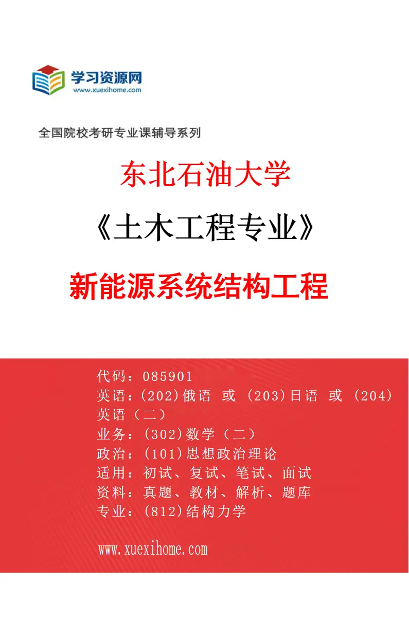 2027年东北石油大学土木工程专业（03）新能源系统结构工程研究方向考研资料