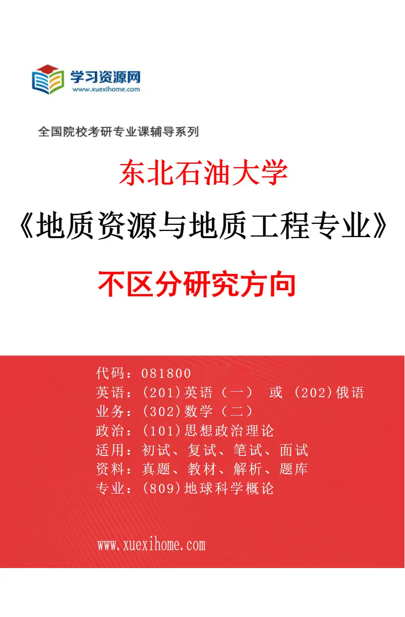 2027年东北石油大学地质资源与地质工程专业（00）不区分研究方向研究方向考研资料