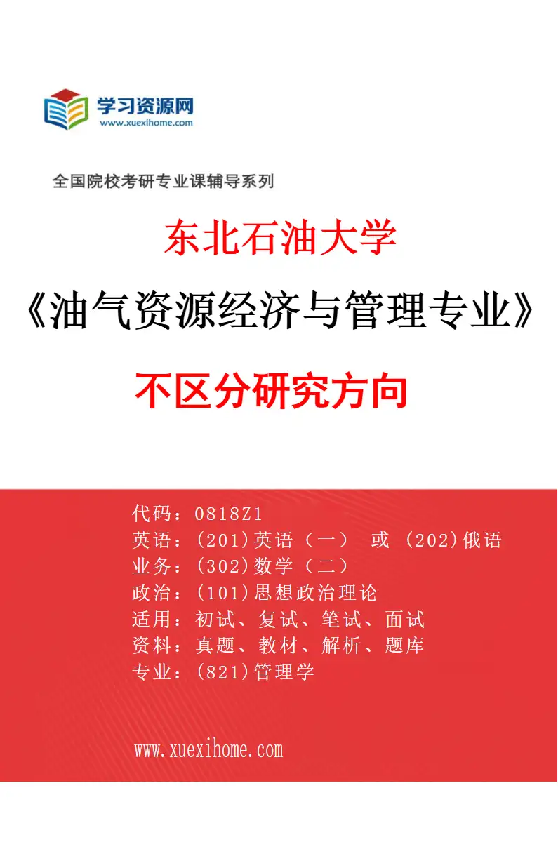 2027年东北石油大学油气资源经济与管理专业（00）不区分研究方向研究方向考研资料
