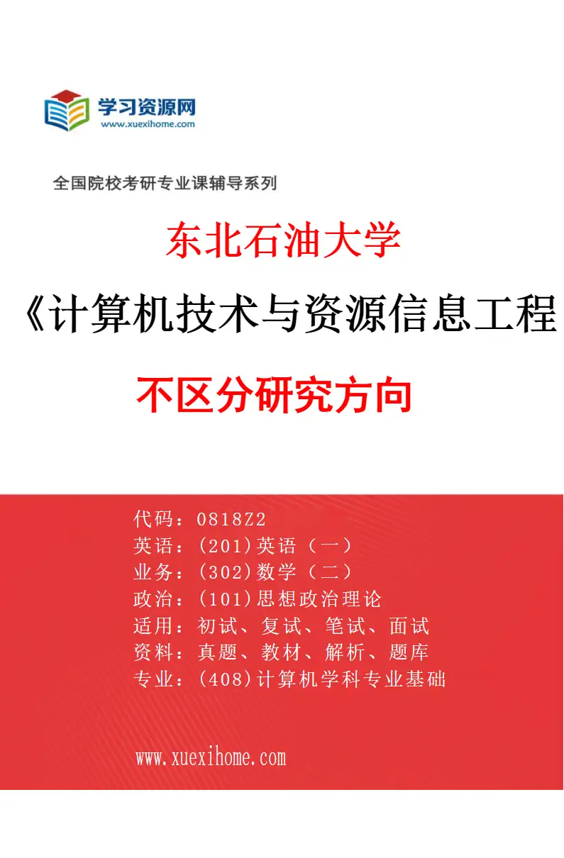 2027年东北石油大学计算机技术与资源信息工程专业（00）不区分研究方向研究方向考研资料