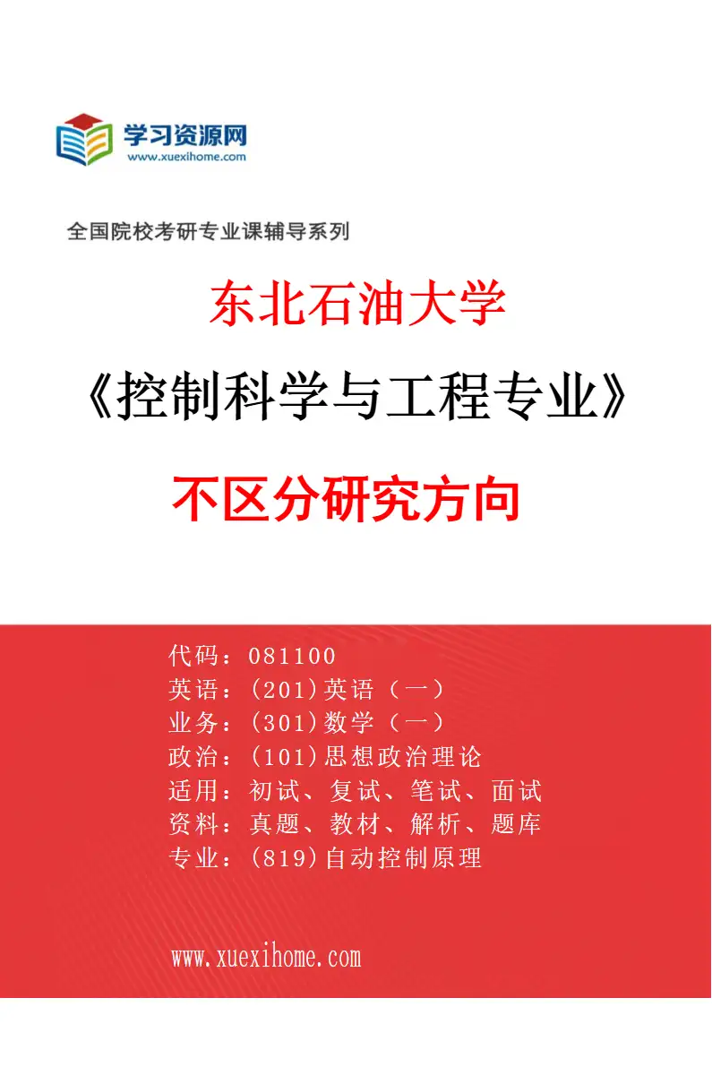 2027年东北石油大学控制科学与工程专业（00）不区分研究方向研究方向考研资料