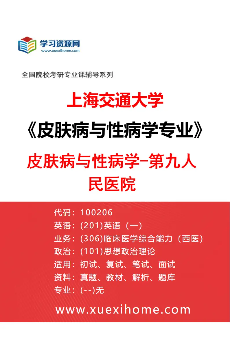 2027年上海交通大学皮肤病与性病学专业（03）皮肤病与性病学-第九人民医院研究方向考研资料