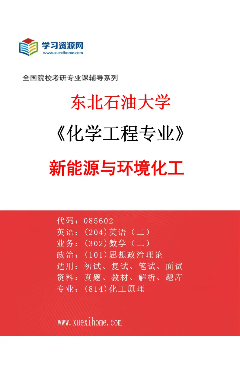 2027年东北石油大学化学工程专业（01）新能源与环境化工研究方向考研资料