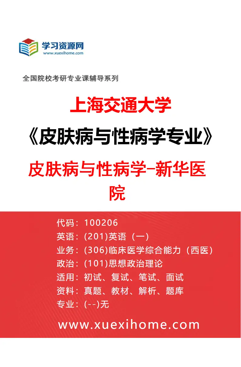 2027年上海交通大学皮肤病与性病学专业（02）皮肤病与性病学-新华医院研究方向考研资料