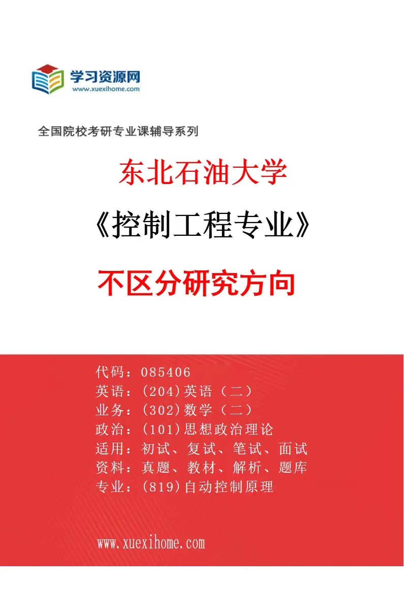 2027年东北石油大学控制工程专业（00）不区分研究方向研究方向考研资料