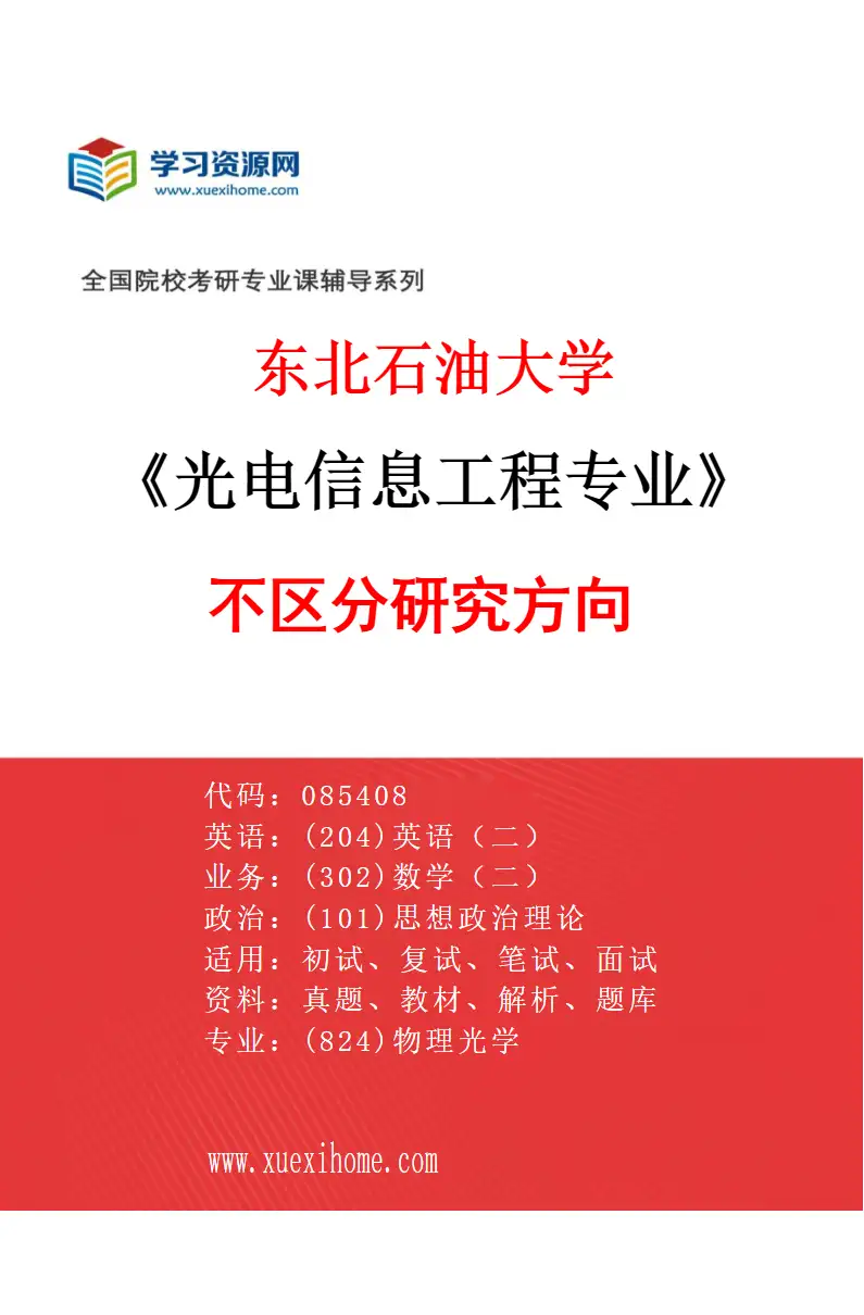 2027年东北石油大学光电信息工程专业（00）不区分研究方向研究方向考研资料