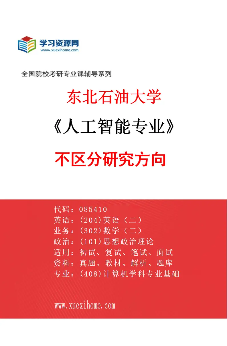 2027年东北石油大学人工智能专业（00）不区分研究方向研究方向考研资料