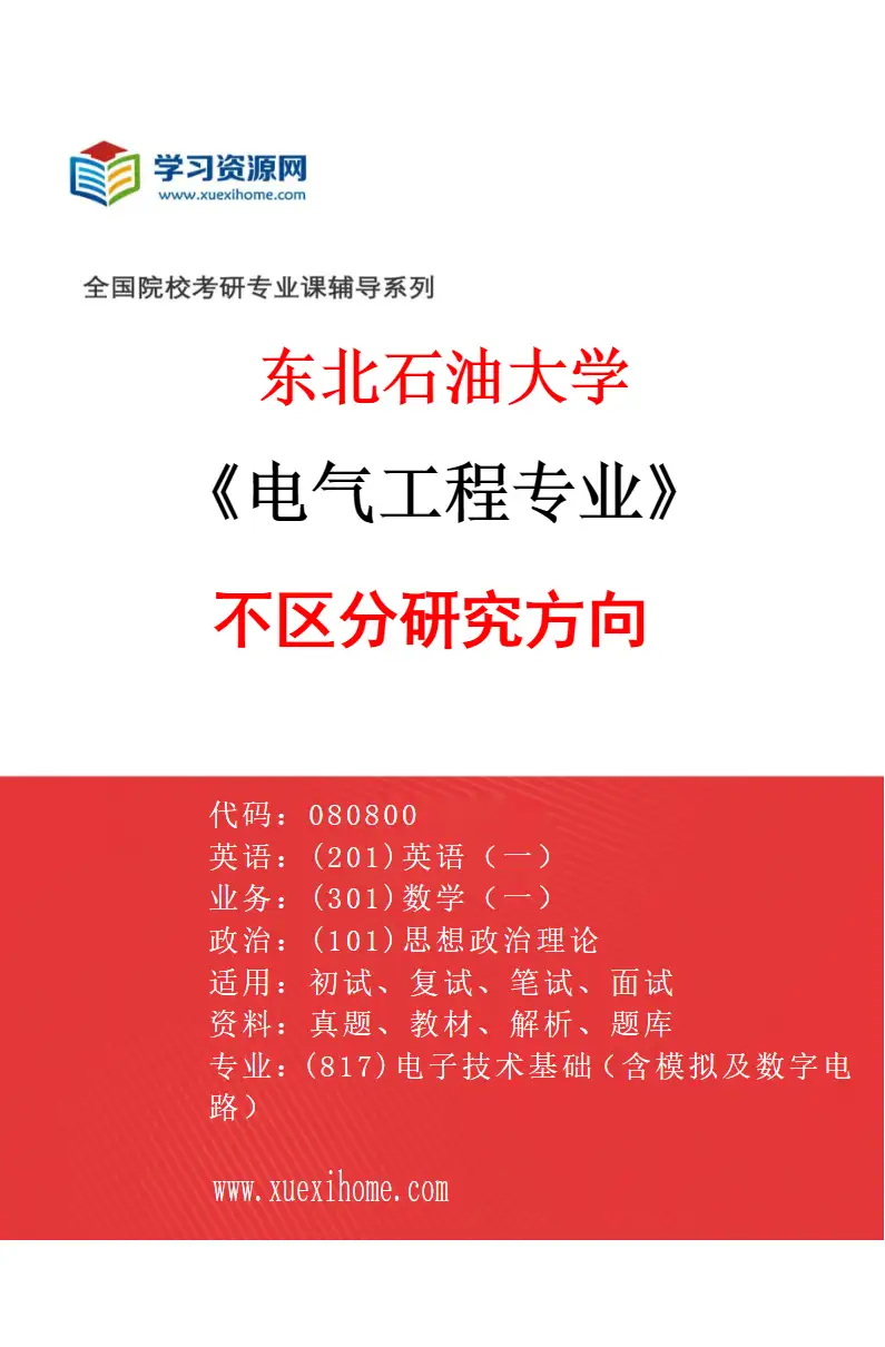 2027年东北石油大学电气工程专业（00）不区分研究方向研究方向考研资料