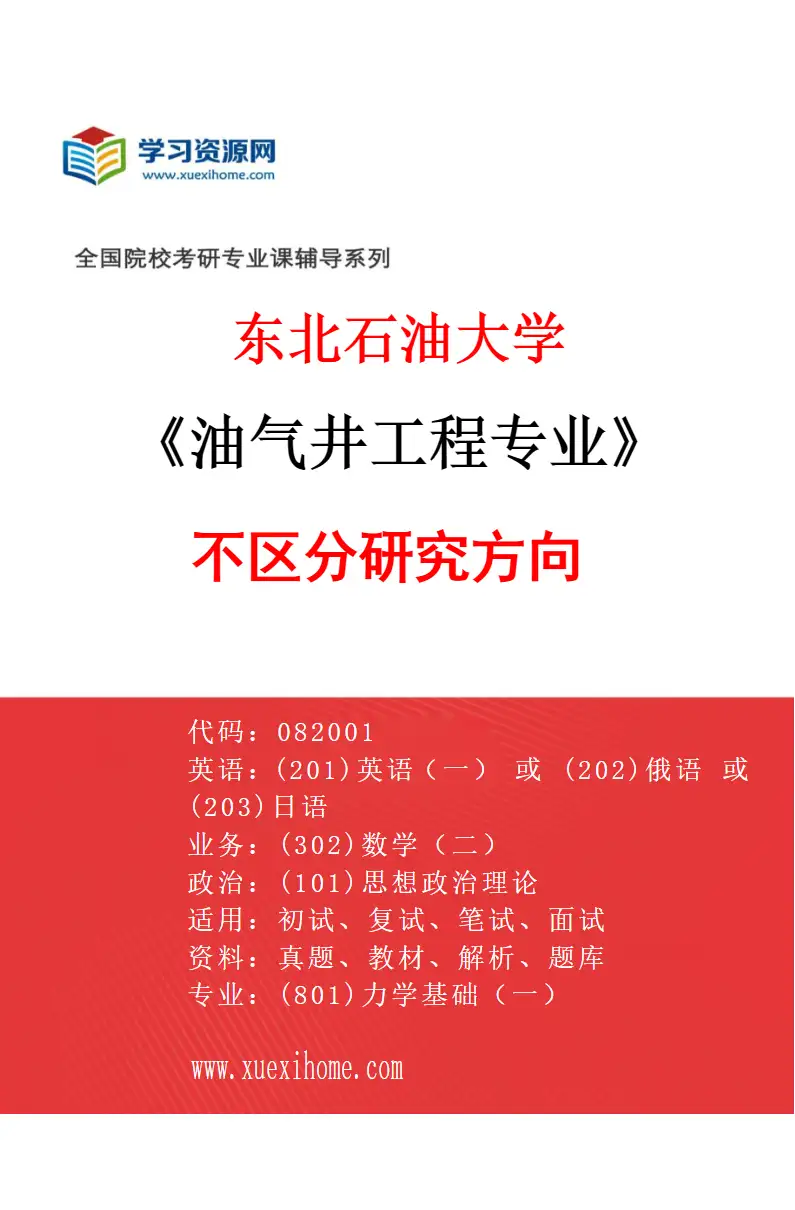 2027年东北石油大学油气井工程专业（00）不区分研究方向研究方向考研资料