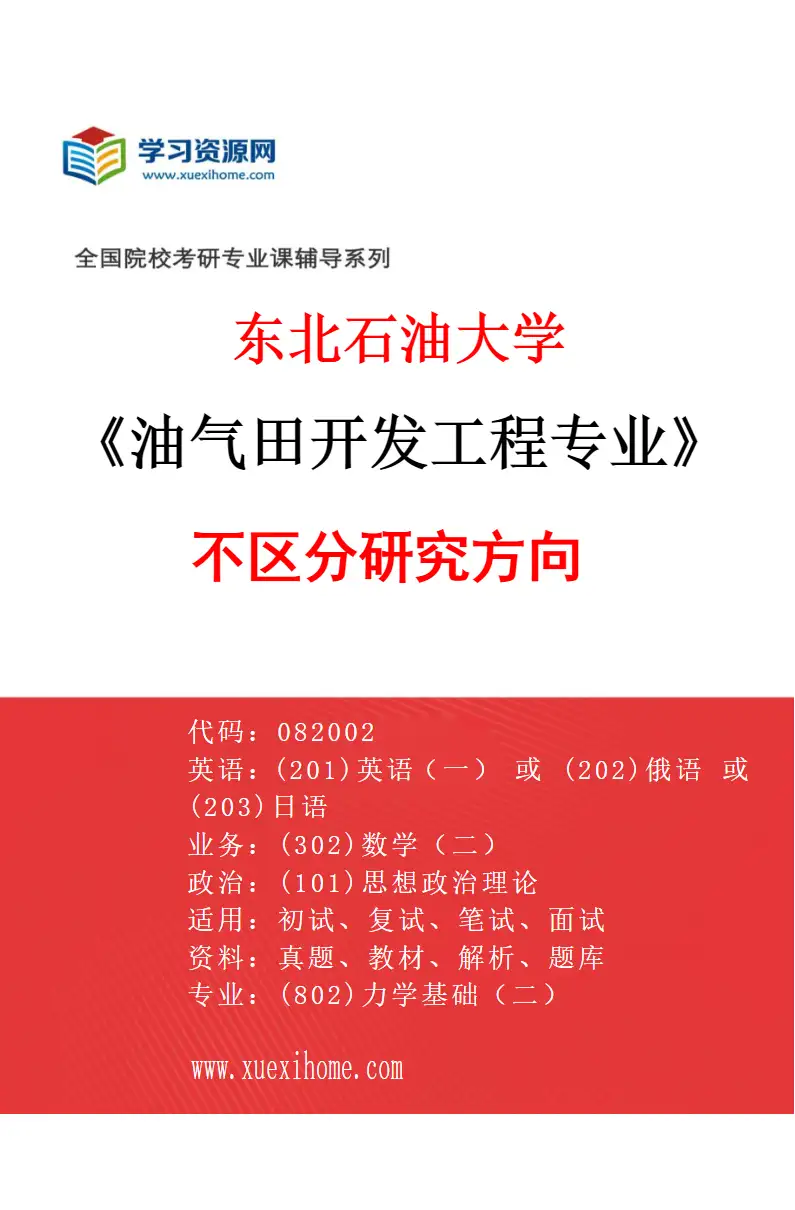 2027年东北石油大学油气田开发工程专业（00）不区分研究方向研究方向考研资料