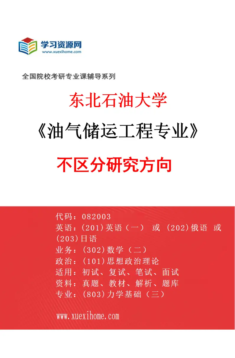 2027年东北石油大学油气储运工程专业（00）不区分研究方向研究方向考研资料