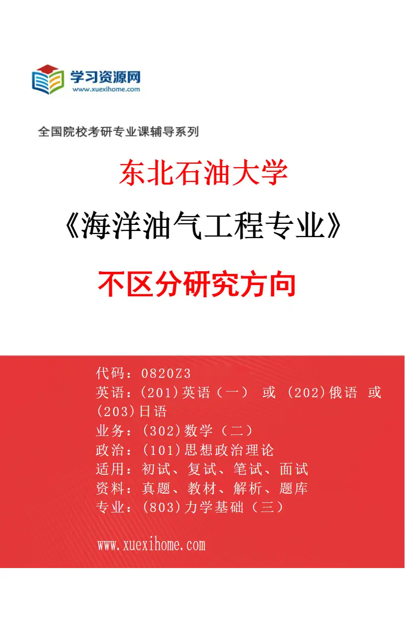 2027年东北石油大学海洋油气工程专业（00）不区分研究方向研究方向考研资料