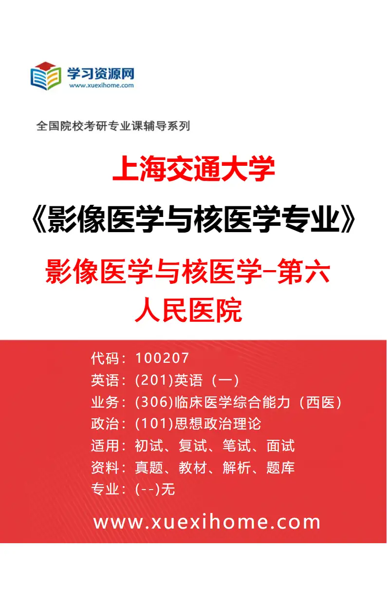 2027年上海交通大学影像医学与核医学专业（09）影像医学与核医学-第六人民医院研究方向考研资料