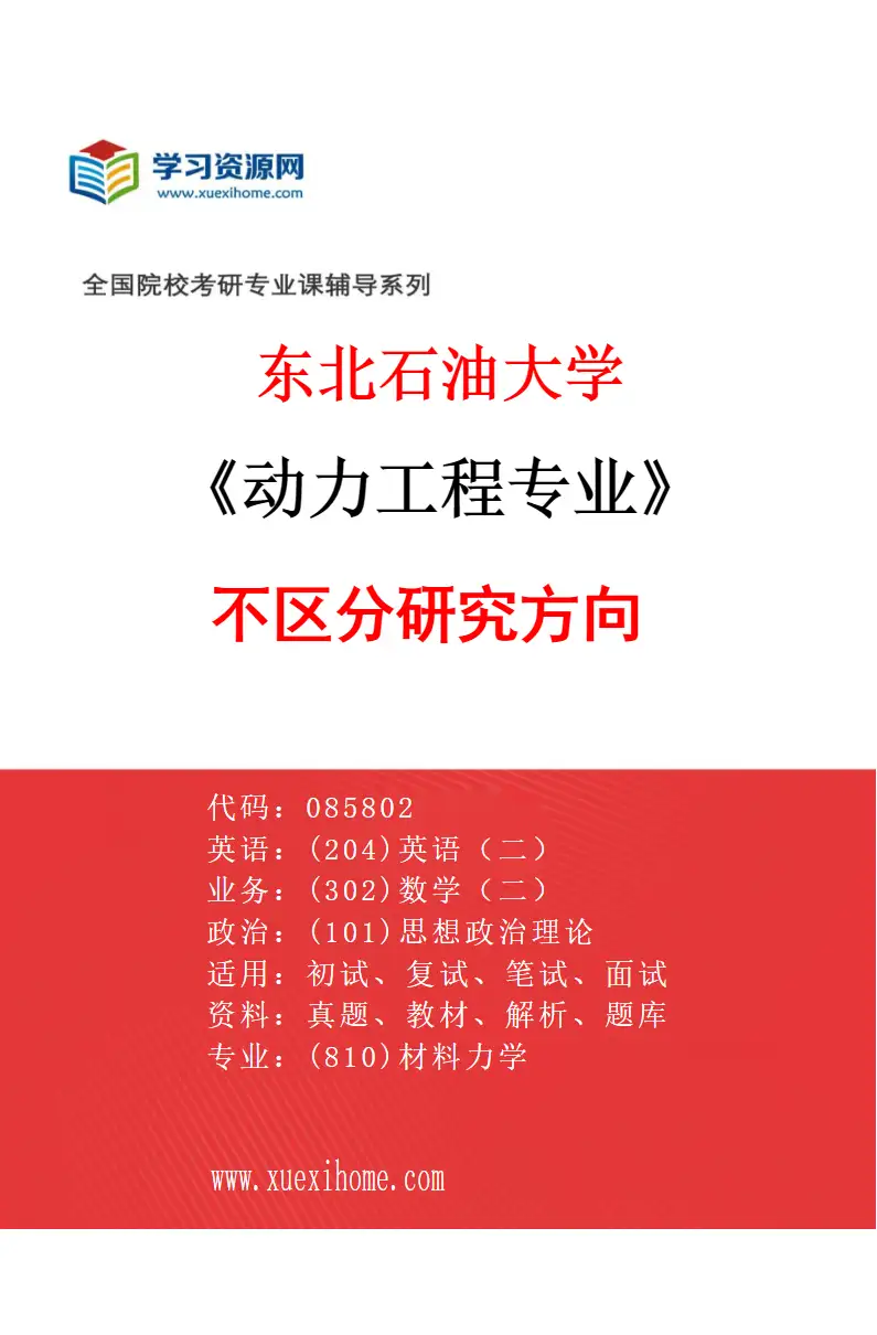 2027年东北石油大学动力工程专业（00）不区分研究方向研究方向考研资料
